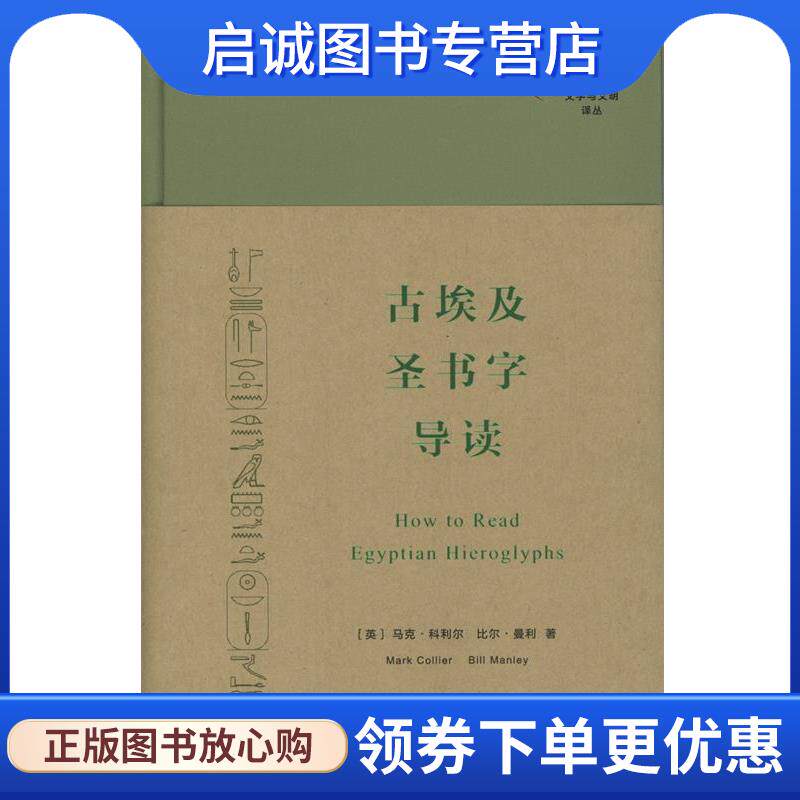 正版现货直发古埃及圣书字导读 (英)马克&middot;科利尔(Mark Collier),(英)比尔&middot;曼利(Bill Manley) 著,陈永生 译 9787100100106 商务