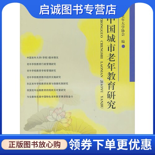 正版现货直发中国城市老年教育研究 中国老年大学协会 9787040308785 高等教育