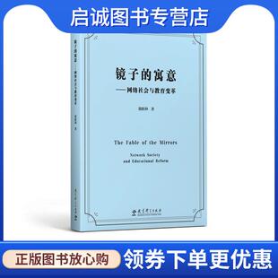 正版现货直发镜子的寓意—网络社会与教育变革 谢维和 9787519124120 教育科学出版社