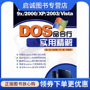 正版现货直发 Windows 9x 2000 XP 2003 Vista DOS 命令行实用精解,赵艳,电子工业出版社9787121050862