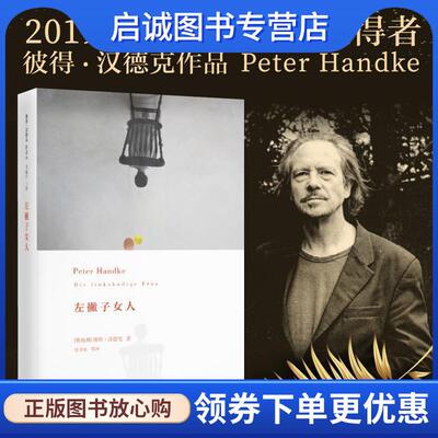 正版现货直发左撇子女人 [奥地利]彼得·汉德克 Peter Handke 著,韩瑞祥　主编,任卫东,王丽萍,丁君君　译 9787208113688 上海人民