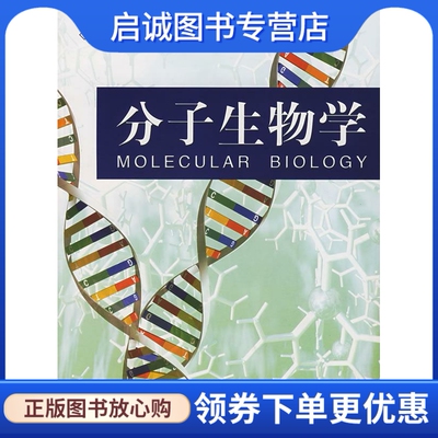 正版现货直发分子生物学 杨岐生  编著 浙江大学出版社 9787308036283