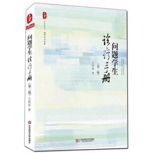 正版现货直发大夏问题学生诊疗手册:(第2版)王晓春 教学方法及理论 文教 华东师范大学出版社