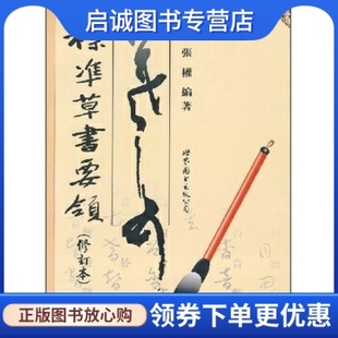 正版现货直发标准草书要领,张权,世界图书出版公司9787506298247