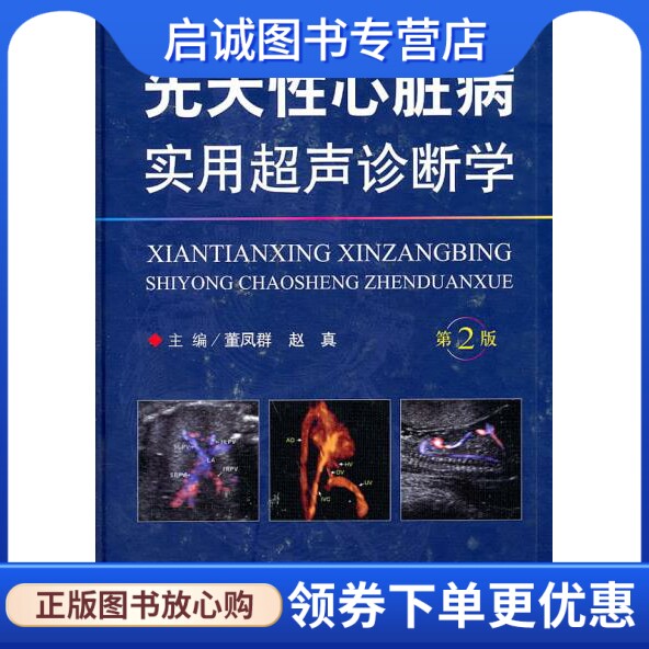 正版现货直发先天性心脏病实用超声诊断学,董凤群,赵真 ,人民军医出版社9787509148075