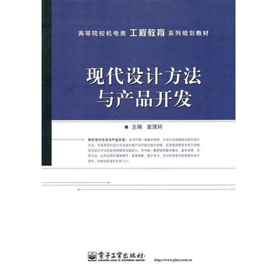 正版现货直发现代设计方法与产品开发 袁清河　主编 9787121116063 电子工业出版社