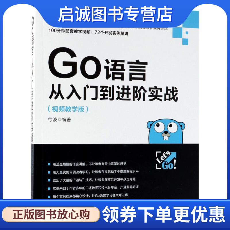 正版现货直发Go语言从入门到进阶实战 徐波 著 9787111598244 机械工业出版社