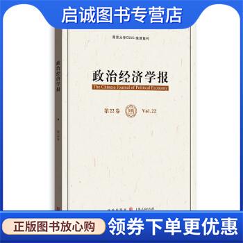 正版现货直发政治经济学报 孟捷,龚刚著,孟捷,龚刚 编 9787543233294 格致出版社