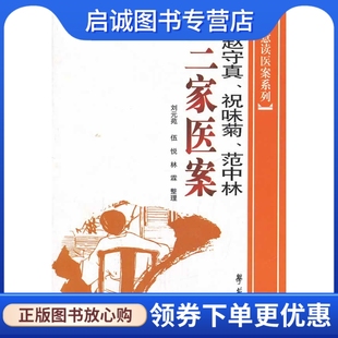 正版现货直发赵守真、祝味菊、范中林、三家医案,赵守真,学苑出版社9787507729856