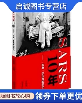 正版SARS 10年--“非典”亲历者的回忆,万希润,文化艺术出版社9787503955969