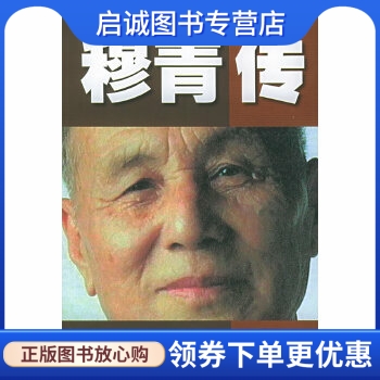 正版穆青传 张严平  著 新华出版社 9787501169498