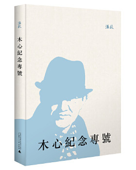 正版现货直发木心纪念专号 刘瑞琳主编 广西师范大学出版社 9787549533855