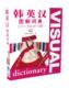 车玉平 贾文波 译 外语教学与研究出版 9787560062747 正版 社 现货直发韩英汉图解词典