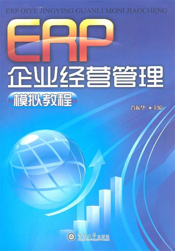 ERP企业经营管理模拟教程肖振华主编暨南大学出版社 9787811357561正版现货直发