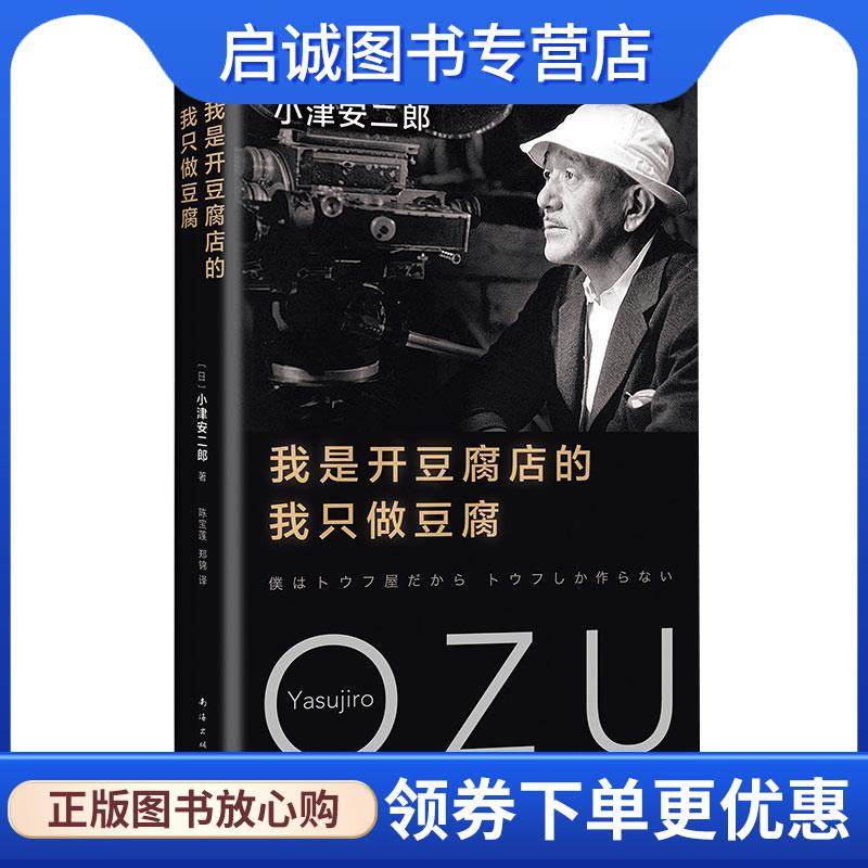正版现货直发2018版 我是开豆腐店的,我只做豆腐 （日）小津安二郎 9787544293693 南海出版公司