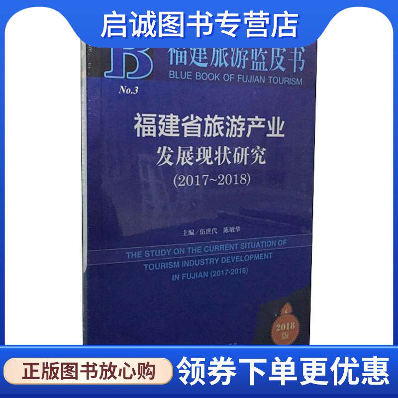 正版现货直发福建省旅游产业发展现状研究:2017-2018:2017-2018 伍世代陈敏华 9787520144773 社会科学文献出版社