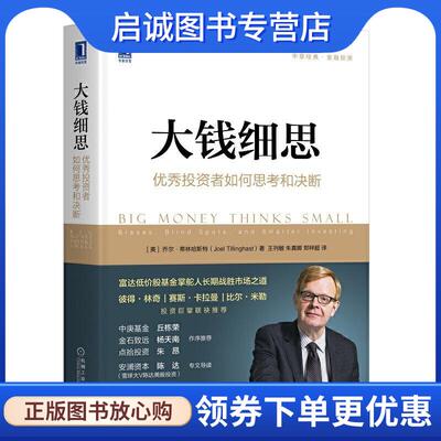 正版现货直发大钱细思：优秀投资者如何思考和决断 乔尔·蒂林哈斯特（JoelTillinghast）,王列敏,朱真卿 9787111651406 机械工业