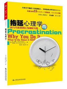 正版现货直发拖延心理学:向与生俱来的行为顽症宣战 (美)博克,(美)袁 著 湛庐文化 出品 中国人民大学出版社 9787300113906