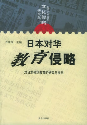 日本对华教育侵略 齐红深 主编 9787800407888 昆仑出版社 正版现货直发