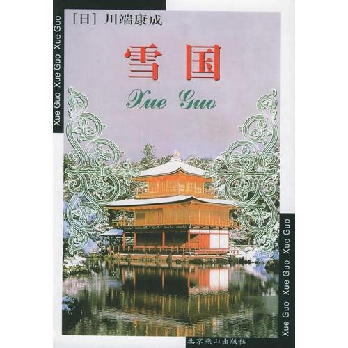 雪国：世界文学文库 川端康成 北京燕山出版社 9787540212841