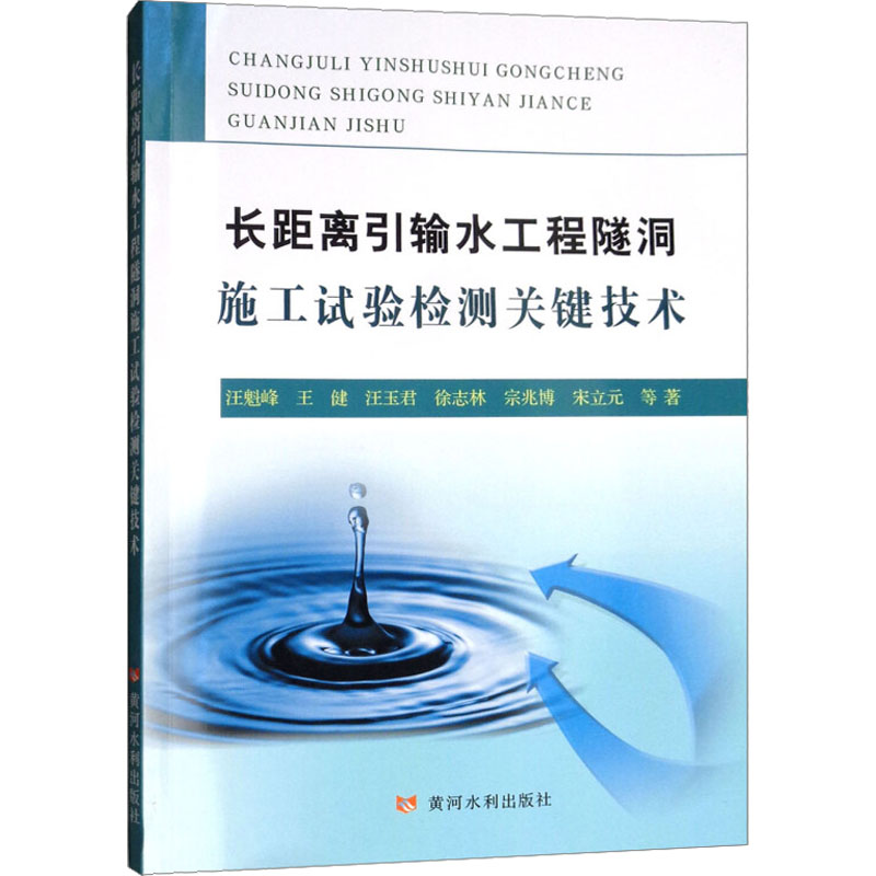 长距离引输水工程隧洞施工试验检测关键技术 汪魁峰 等 水利电力 专业科技 黄河水利出版社9787550919051