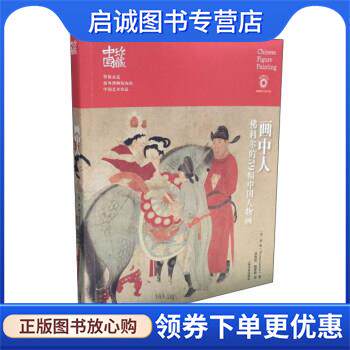 正版现货直发画中人：佛利尔的59幅中国人物画 珍藏中国 [美]罗覃,洪凯伦,陆梦娇 9787547915974 上海书画出版社