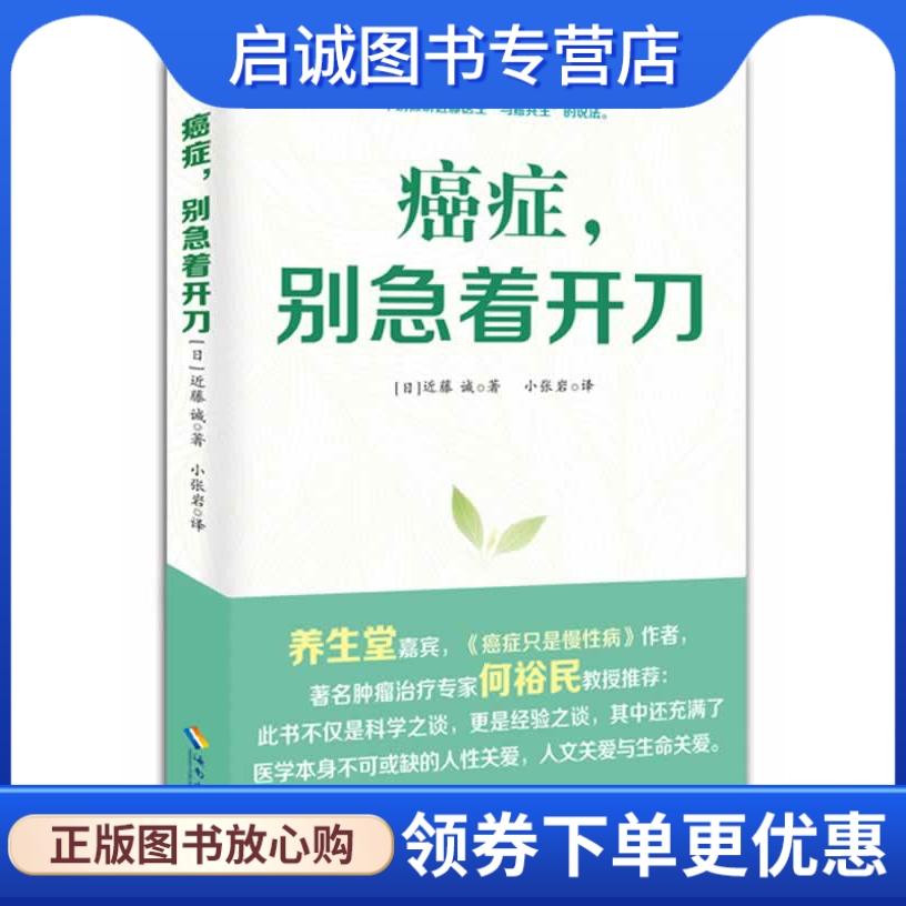 正版现货直发癌症别急着开刀,近藤诚,海南出版社9787544340991