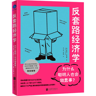 为什么聪明人也会做蠢事?