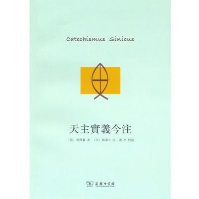 正版现货直发天主實義今注 利玛窦 9787100086875 商务印书馆