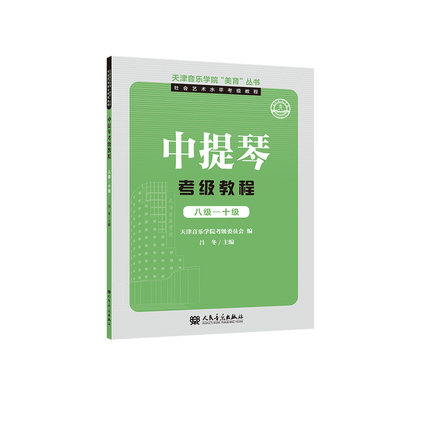 天津音乐学院&ldquo;美育&rdquo;丛书&middot;社会艺术水平考级教程 中提琴考级教程 八级&mdash;十级天津音乐学院音乐考级艺术人民音乐出版社