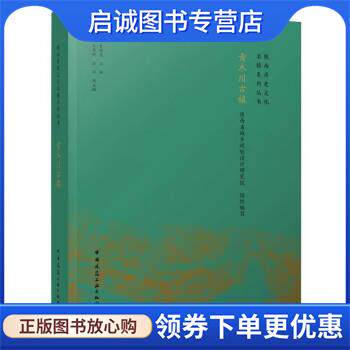 正版现货直发青木川古镇 陕西省城乡规划设计研究院 9787112282319 中国建筑工业出版社