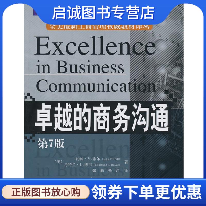 正版现货直发卓越的商务沟通-第7版 (美)希尔,(美)博韦 著,张莉,杨洋 译 9787301138137 北京大学出版社