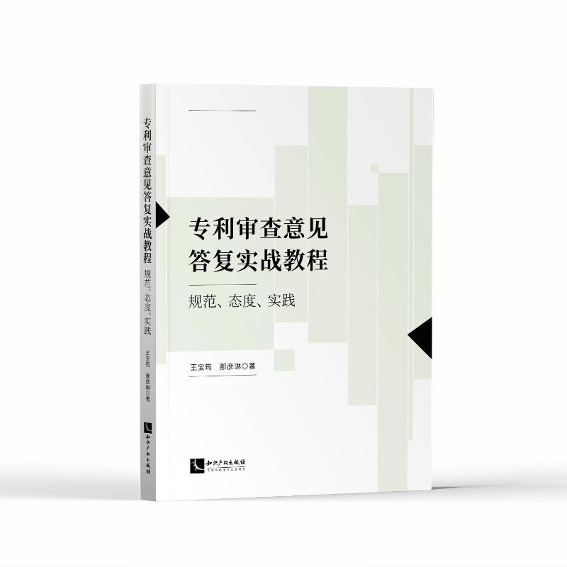 正版现货直发审查意见答复实战教程