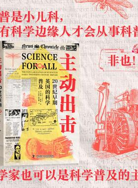 主动出击 20世纪早期英国的科学普及(英)彼得·J.鲍勒(Peter J. Bowler)科技综合生活中国科学技术出版社