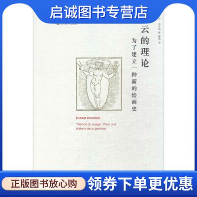正版现货直发凤凰文库·艺术理论研究系列·云的理论:为了建立一种新的绘画史 [法] 于贝尔·达米施 著,董强 译 9787534448362 江