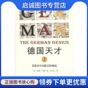 著 商务印书馆 英 9787100122412 译 王志华 Watson Peter 彼得·沃森 现货直发德国天才 正版