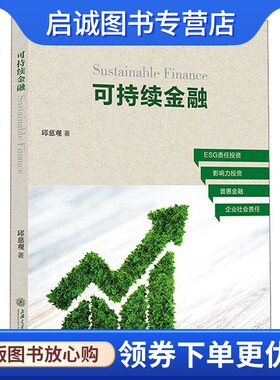 正版现货直发可持续金融 邱慈观 财政金融 经管、励志 上海交通大学出版社