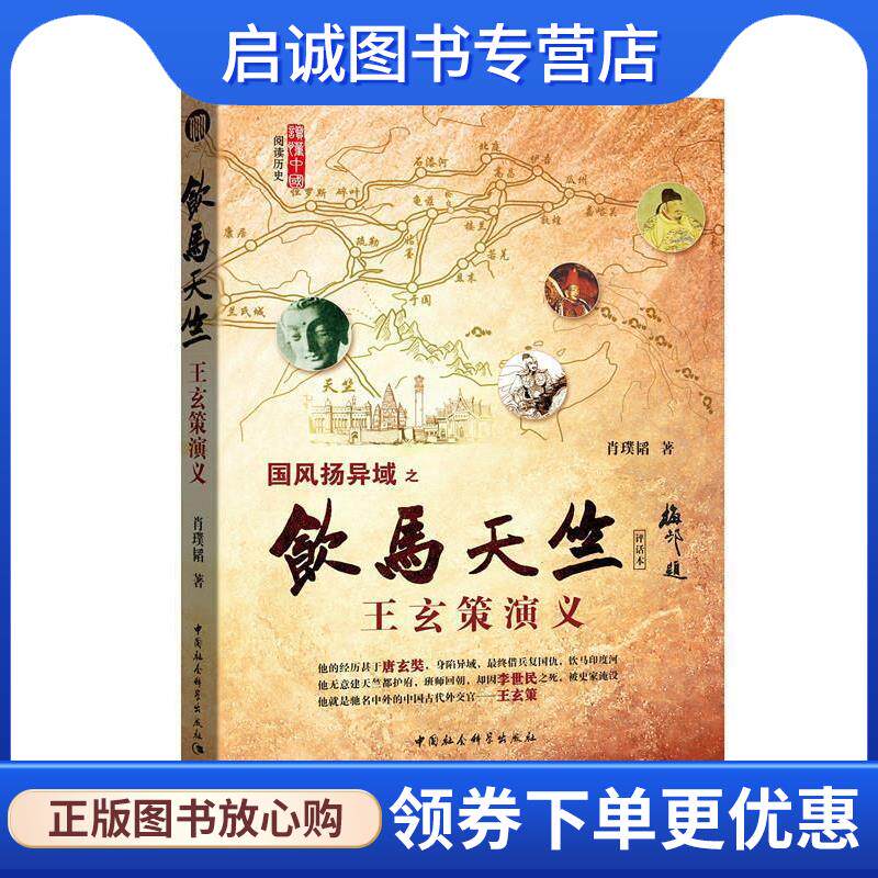 正版现货直发饮马天竺:王玄策演义 肖璞韬 著 9787516183700 中国社会科学出版社