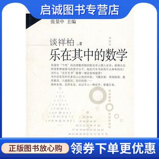 正版现货直发好玩的数学：乐在其中的数学 谈祥柏 著 9787030218391 科学出版社
