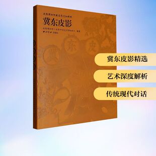 成都博物馆藏皮影文物精粹 社 冀东皮影民间工艺艺术西泠印社出版