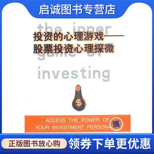 王晓芹 现货直发投资 德里克·尼德曼 正版 郭超贤 机械工业出版 股票投资心理探微 9787111102823 心理游戏 社 美 译 著