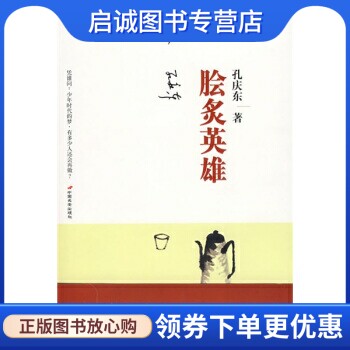正版现货直发脍炙英雄,孔庆东,中国长安出版社9787801759092
