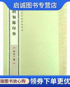 正版现货直发胡匊邻印举 唐存才 著 上海书画出版社 9787547908129