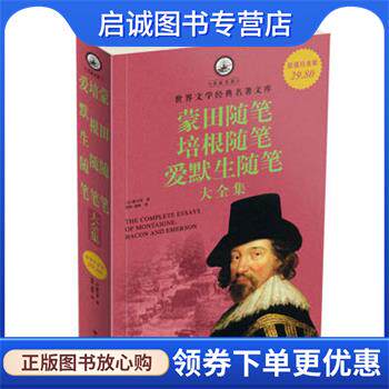 正版现货直发蒙田随笔、培根随笔、爱默生随笔大全集 蒙田(Montaigne.M.E.), 等, 杨帆, 蒲隆 9787507529951 华文出版社