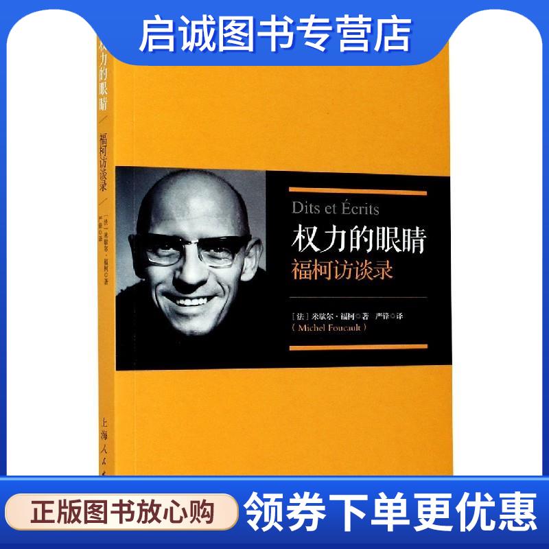 正版现货直发权力的眼睛 福柯访谈录修订译本 (法)米歇尔·福柯 9787208158771 上海人民出版社