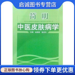 正版现货直发简明中医皮肤病学 赵炳南,张志礼　主编 9787513204552 中国中医药出版社