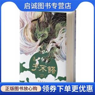 9787553117812 正版 袁枚 清 巴蜀书社 现货直发子不语