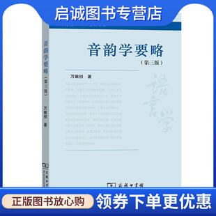 正版现货直发音韵学要略 万献初 9787100186599 商务印书馆