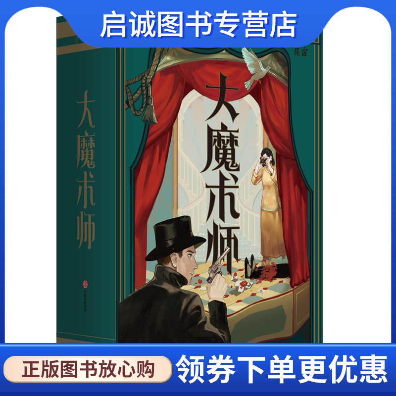 正版现货直发大魔术师 魔宙解谜 9787521730678 中信出版社