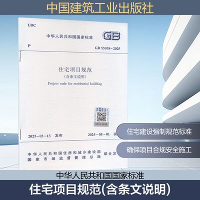住宅项目规范(含条文说明) GB55038-2025建筑规范专业科技中国建筑工业出版社GB55038-2025